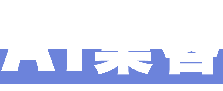 AI集客